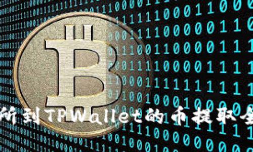 火币交易所到TPWallet的币提取全流程指南