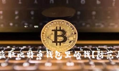 黑客如何盗取比特币钱包里的钱？防范与应对指南