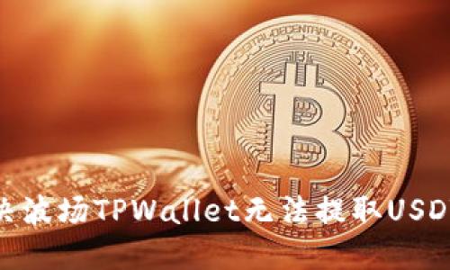  如何解决波场TPWallet无法提取USDT的问题 
