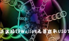  如何解决波场TPWallet无法
