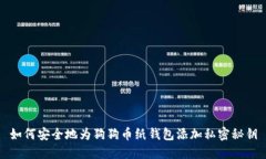 如何安全地为狗狗币纸钱
