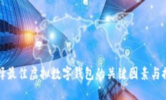 选择最佳虚拟数字钱包的