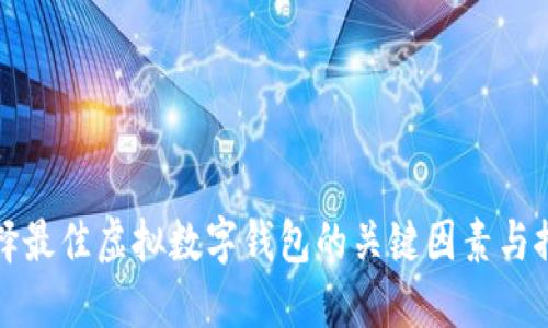 选择最佳虚拟数字钱包的关键因素与推荐