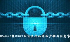 tpWallet转USDT到交易所的详