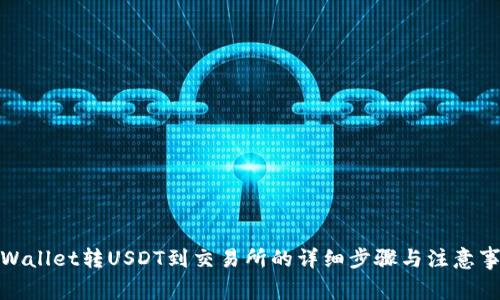 tpWallet转USDT到交易所的详细步骤与注意事项