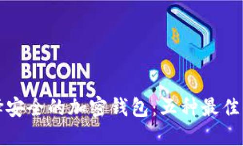 如何选择安全的加密钱包：五种最佳保护方式