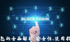 以太坊预售钱包的全面解