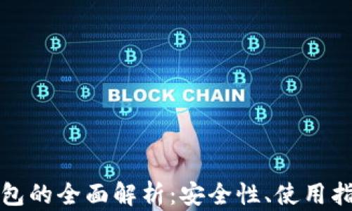 
以太坊预售钱包的全面解析：安全性、使用指南与投资策略