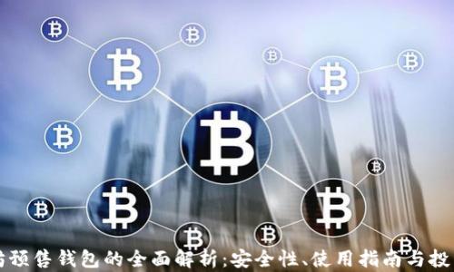 
以太坊预售钱包的全面解析：安全性、使用指南与投资策略