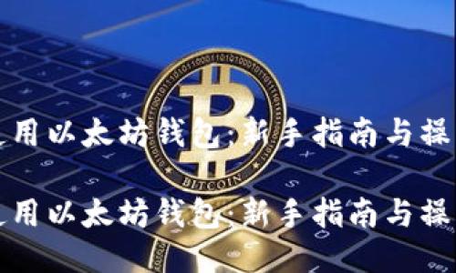 如何使用以太坊钱包：新手指南与操作技巧

如何使用以太坊钱包：新手指南与操作技巧