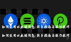 如何使用以太坊钱包：新
