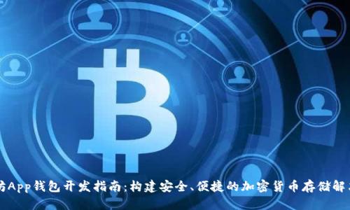 以太坊App钱包开发指南：构建安全、便捷的加密货币存储解决方案
