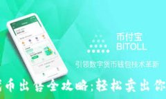   tpWallet代币出售全攻略：