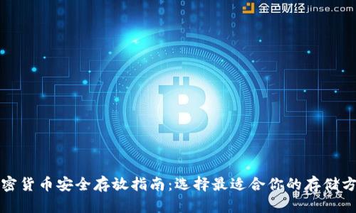 加密货币安全存放指南：选择最适合你的存储方式