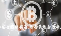 加密货币安全存放指南：