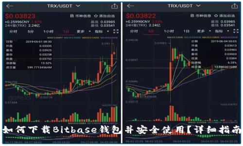 如何下载Bitbase钱包并安全使用？详细指南
