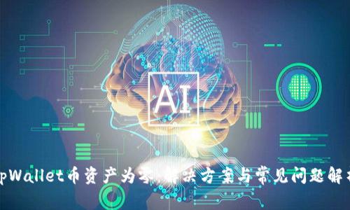 tpWallet币资产为零：解决方案与常见问题解析