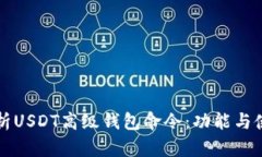 深入解析USDT高级钱包命令