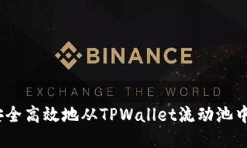 : 如何安全高效地从TPWallet流动池中撤回币？
