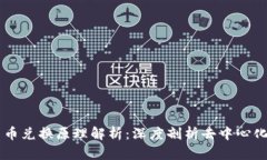 TPWallet币币兑换原理解析：