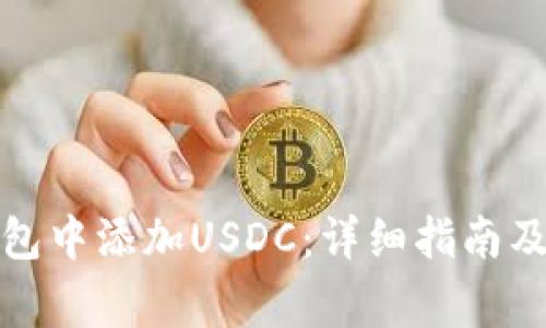 如何在小狐钱包中添加USDC：详细指南及常见问题解答