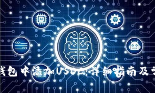 如何在小狐钱包中添加USDC：详细指南及常见问题解答