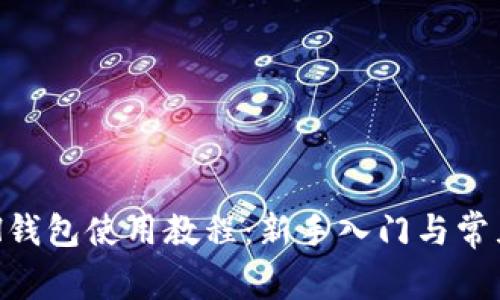 以太坊ETH钱包使用教程：新手入门与常见问题解答