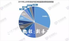 以太坊ETH钱包使用教程：