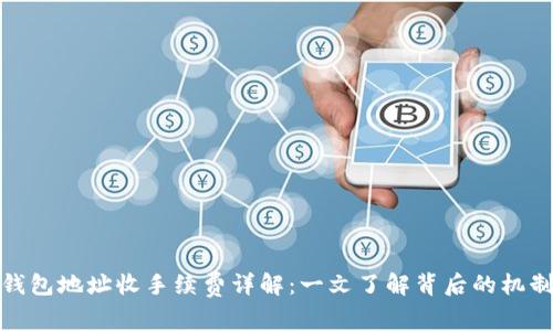 比特币钱包地址收手续费详解：一文了解背后的机制与影响