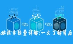比特币钱包地址收手续费