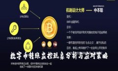 数字币转账监控现象分析