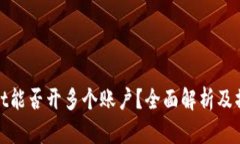 tpwallet能否开多个账户？全