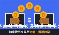 如何查询以太坊钱包交易