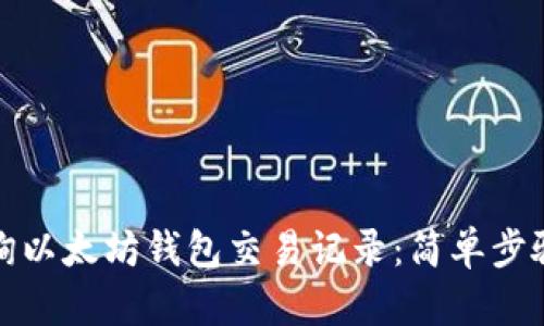 如何查询以太坊钱包交易记录：简单步骤与技巧