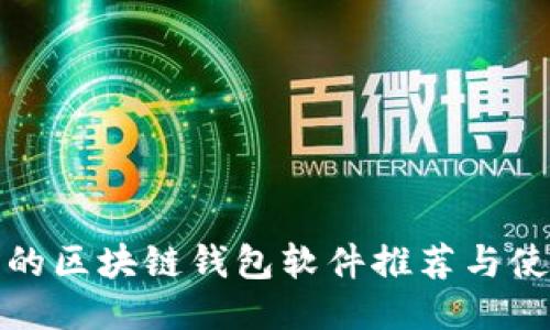 最安全的区块链钱包软件推荐与使用指南