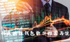 最安全的区块链钱包软件