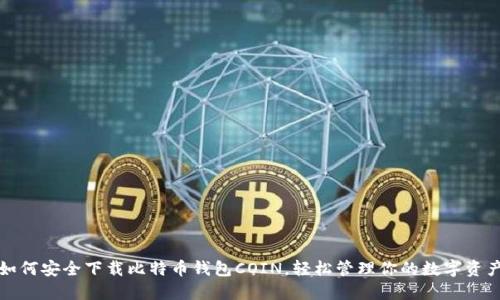 如何安全下载比特币钱包COIN，轻松管理你的数字资产
