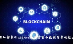 深入解析Glassnode：加密货