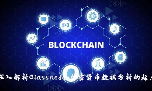 深入解析Glassnode：加密货币数据分析的起点