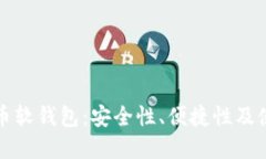数字货币软钱包：安全性