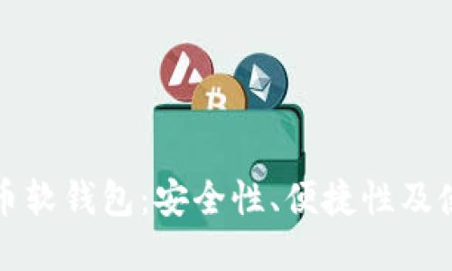 数字货币软钱包：安全性、便捷性及使用指南