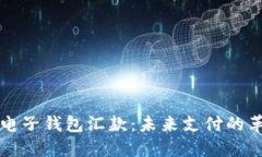 区块链电子钱包汇款：未
