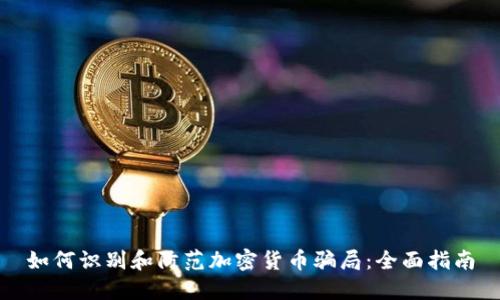 如何识别和防范加密货币骗局：全面指南