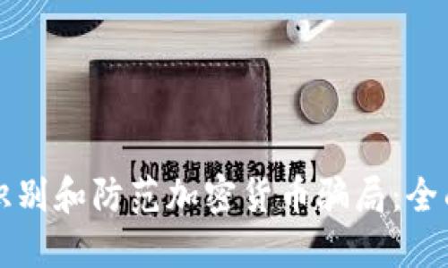 如何识别和防范加密货币骗局：全面指南