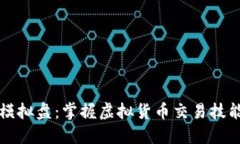 比特币钱包模拟盘：掌握