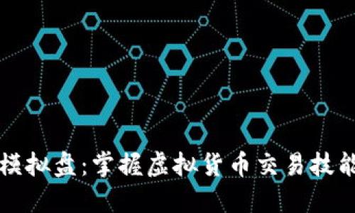 比特币钱包模拟盘：掌握虚拟货币交易技能的最佳工具