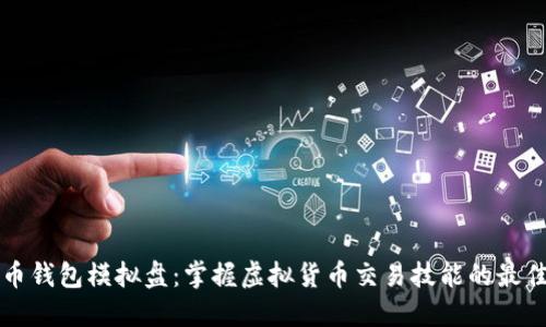比特币钱包模拟盘：掌握虚拟货币交易技能的最佳工具