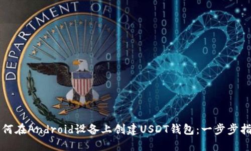 如何在Android设备上创建USDT钱包：一步步指南
