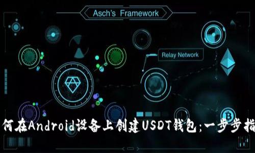 如何在Android设备上创建USDT钱包：一步步指南