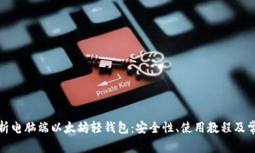 全面解析电脑端以太坊轻钱包：安全性、使用教程及常见问题